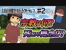 ♯2　話の腰を折るクトゥルフ神話TRPGリプレイ
