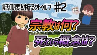 ♯2　話の腰を折るクトゥルフ神話TRPGリプレイ