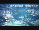 【MHWI】環境生物最大最小金冠紹介52グラスパレクス