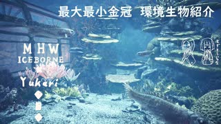 【MHWI】環境生物最大最小金冠紹介52グラスパレクス