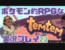 【もはや新作】ポケモンライクなRPG「Temtem」を実況プレイ#22【テムテム知ってむ？】