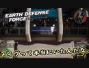 【EDF:IR】出撃！まったり戦隊 Part 86【実況】