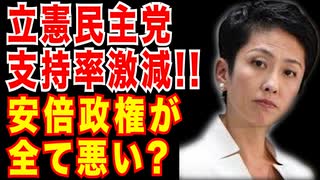 立憲民主党支持率約4割減!!安倍政権が全て悪い!?