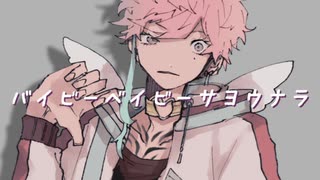 【kimeru】バイビーベイビーサヨウナラ【UTAU音源配布】