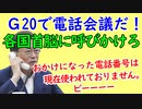 韓国文在寅大統領、G20電話会議に強い意欲。その裏には、、、