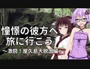 【VOICEROID旅行】憧憬の彼方へ旅に行こう「激闘！屋久島大脱出編」【1分弱車載祭】