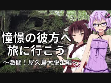 【VOICEROID旅行】憧憬の彼方へ旅に行こう「激闘！屋久島大脱出編」【1分弱車載祭】