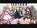【艦これ】2020「ホワイトデー」ボイス集 (3/13アップデート)