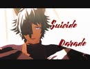 【MMDグラブル】スーサイドパレヱド【シス】