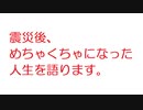 【2ch】震災後、めちゃくちゃになった人生を語ります。