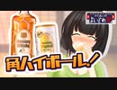 セイカさんと飲む角ハイボール！【よいどれ祭】