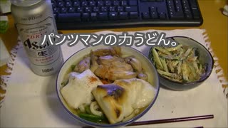 パンツマンの力うどん。