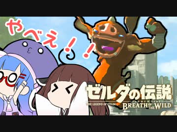 ウナきりがブレスオブザワイルドしてるだけ#1【VOICEROID実況】