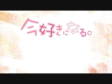 今好きになる　歌ってみた　【はくろ】
