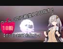 【ポケモン剣盾】ウールー１匹で殿堂入り目指す初見プレイ【１８話】【紲星あかり実況プレイ】