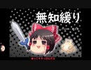 無知なゆっくりがelonaを実況プレイ＾１５８