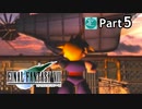 【実況】初めてはじめた Final Fantasy Ⅶ ミッドガル脱出後編【Part5】