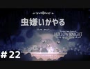 【虫嫌いがやる】Hollow Knight　part22【実況】
