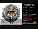 【豚乙女】似非葬列指南【例大祭17　XFD】