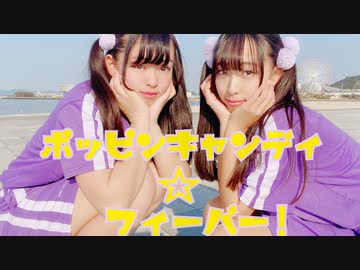 【ちーゆず】ポッピンキャンディ☆フィーバー！【踊ってみた】