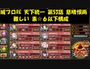 城プロRE 天下統一 第53話 慈晴恨雨 難しい 素☆６以下構成