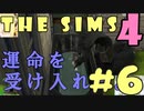 【THE SIMS 4】運命を受け入れるシムズ４　＃６【実況・コラボ】