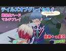 □■テイルズオブグレイセスfをマルチプレイ実況 part69【姉弟＋ａ実況】