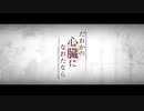 だれかの心臓になれたなら/瀬朧□【cover】