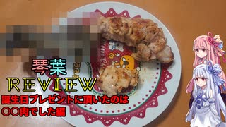 琴葉REVIEW!!　誕生日プレゼントに貰ったのは○○肉でした！？