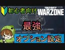 【CoD:WARZONE】勝つための最強オプション設定はこれ！/初心者向け解説【PS4/ウォーゾーン/アデルゲームズ（AdeleGames）】