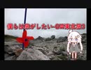 【VOICEROID車載】僕らは旅がしたい-GW東北旅4【四輪】