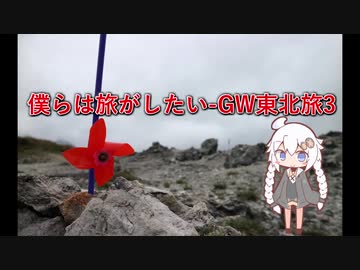 【VOICEROID車載】僕らは旅がしたい-GW東北旅4【四輪】