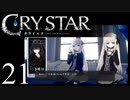 【実況】がっつり クライスタ part21