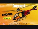 【速報】Choppa - フォートナイト   新たな乗り物2
