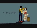 【歌ってみた】いかないで ／ 想太 - 此枝 詩葉