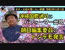 朝日編集委員のトンデモ発言　ボギー大佐の言いたい放題　2020年03月15日　21時頃　放送分
