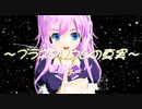 【闇音レンリ】プラネタリウムの真実（改良版)