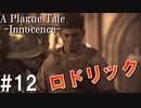 【ホラー】鍛冶屋のロドリック参戦！【A Plague Tale Innocence】#12