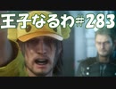 #283【FF15】王子なるわ【オスのゲーム実況】