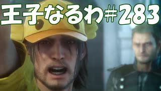 #283【FF15】王子なるわ【オスのゲーム実況】