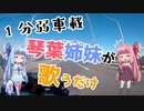 【1分弱車載祭】琴葉姉妹が歌うだけ
