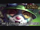 【実況プレイ】100人Teemoチャレンジ、開直【LoL】#14