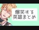 爆笑するエクス・アルビオまとめ