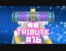 【塊魂TRIBUTE】転がして大きくするゲーム【＃16】