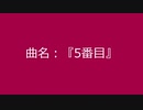 【自作曲】『5番目』
