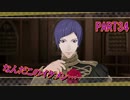 完全初見のガチ初心者だけど難易度ルナティックでいけるっしょ　PART34【ファイアーエムブレム風花雪月】