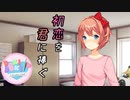 【二人実況】初恋を君に捧ぐ ドキドキ文芸部　part7