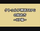 クトゥルフ神話TRPGの始め方～KP編～