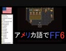 【アメリカ語でFF6】Part8図書館「初心者の館などわれわれの中では最弱っ！！」①