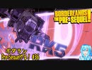 【実況】ボダランPre-Sequelやる！【36】